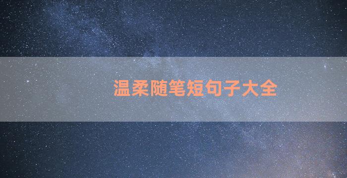 温柔随笔短句子大全