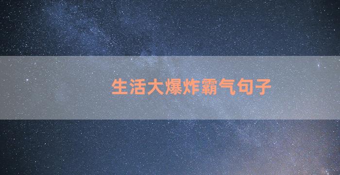 生活大爆炸霸气句子