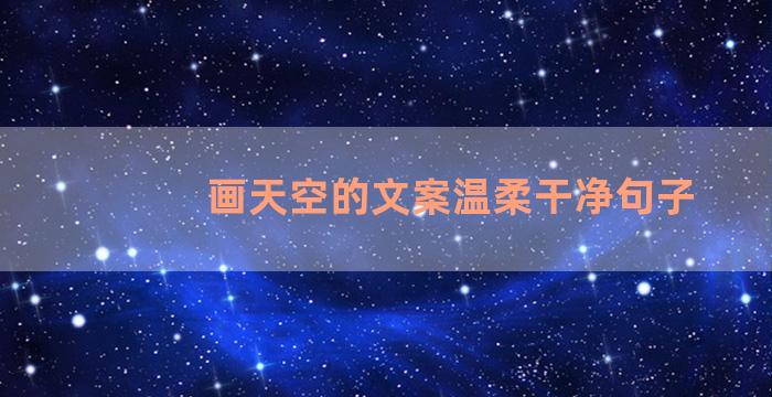 画天空的文案温柔干净句子