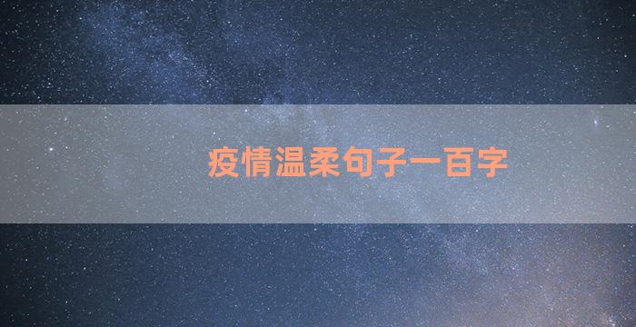 疫情温柔句子一百字