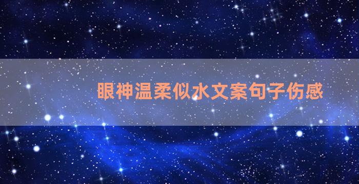 眼神温柔似水文案句子伤感