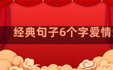 经典句子6个字爱情短句