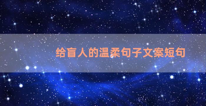 给盲人的温柔句子文案短句