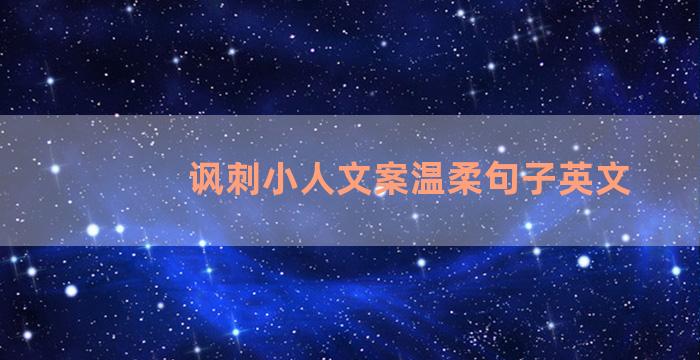 讽刺小人文案温柔句子英文