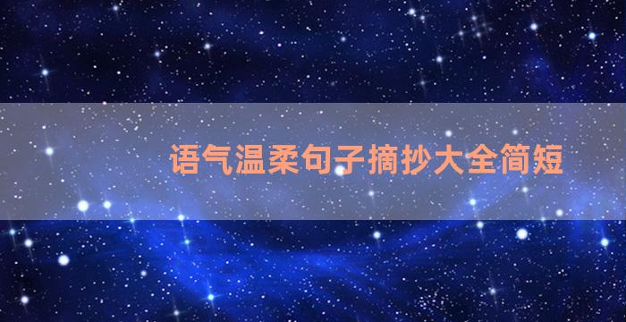 语气温柔句子摘抄大全简短