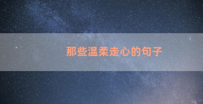 那些温柔走心的句子